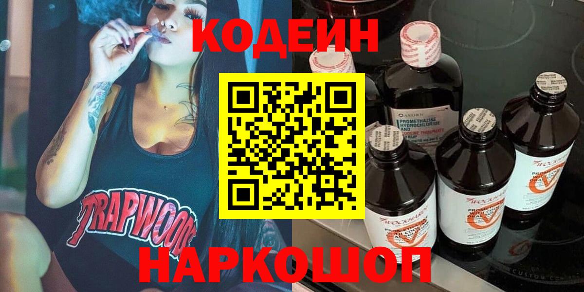 Кодеин Purple Drank Майкоп